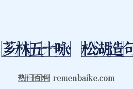 芗林五十咏·松湖造句是什么意思的图片
